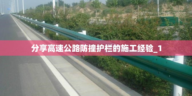 分享高速公路防撞护栏的施工经验