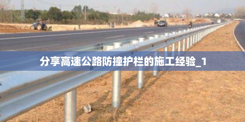 分享高速公路防撞护栏的施工经验_1