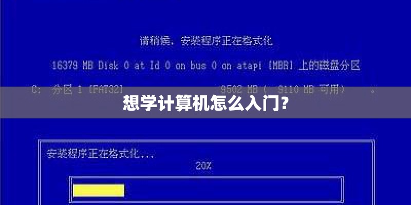 想学计算机怎么入门？