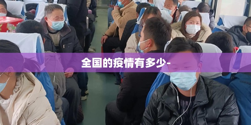 全国的疫情有多少-