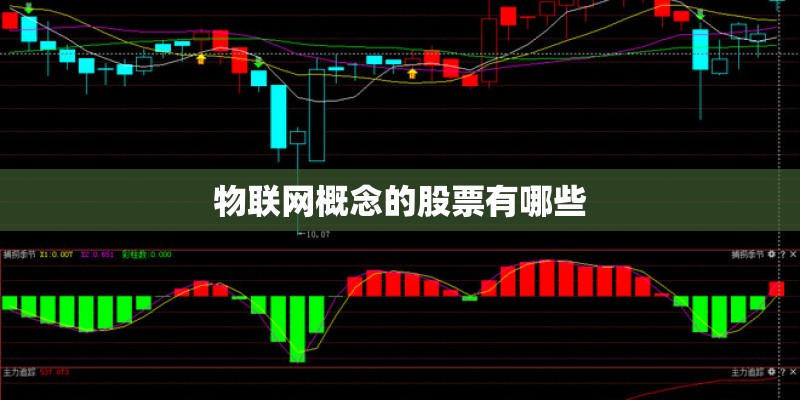 物联网概念的股票有哪些 物联网概念的股票有哪些