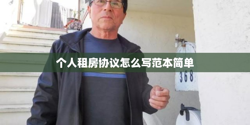 个人租房协议怎么写范本简单 个人租房协议怎么写范本简单