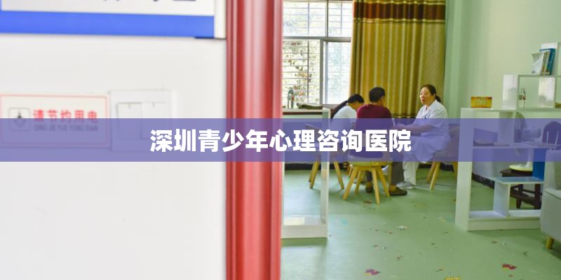 深圳青少年心理咨询医院