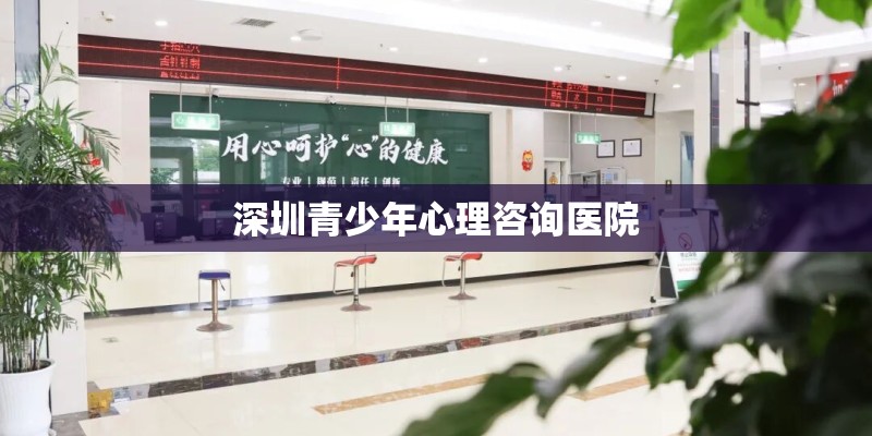 深圳青少年心理咨询医院 深圳青少年心理咨询医院
