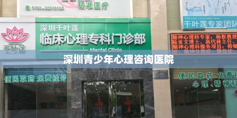 深圳青少年心理咨询医院 深圳青少年心理咨询医院