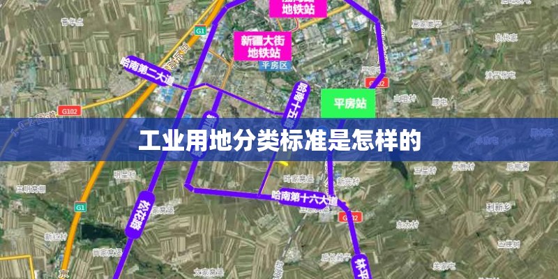工业用地分类标准是怎样的