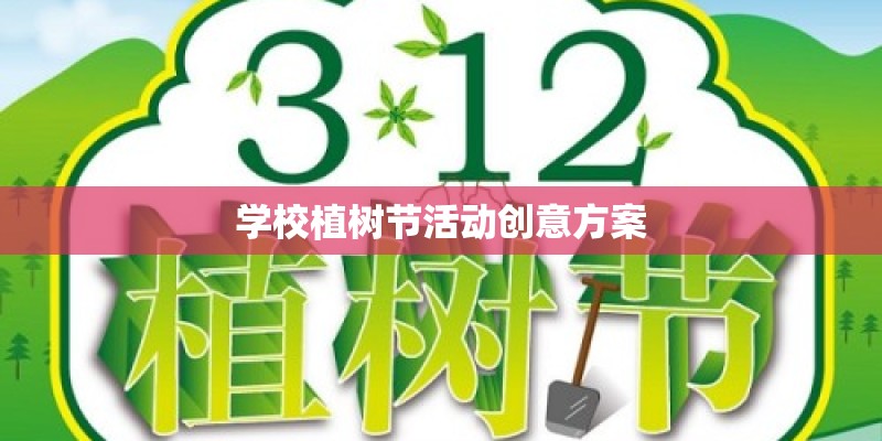 学校植树节活动创意方案 学校植树节活动创意方案