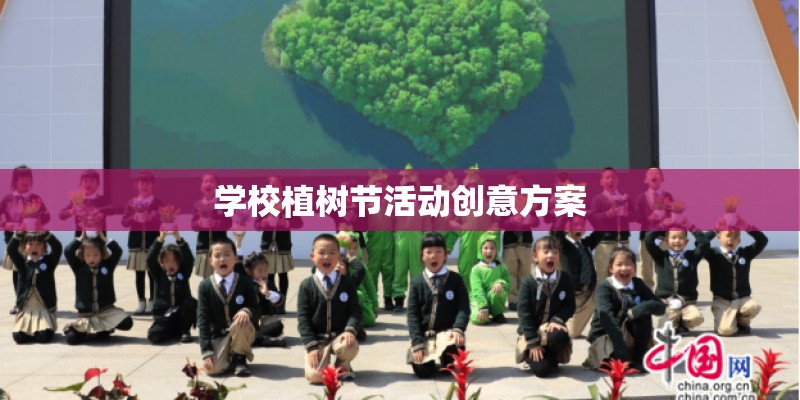 学校植树节活动创意方案 学校植树节活动创意方案