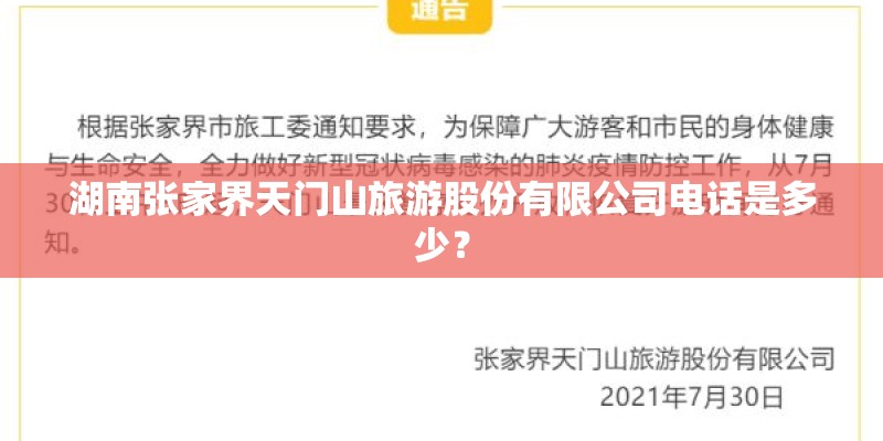 湖南张家界天门山旅游股份有限公司电话是多少？