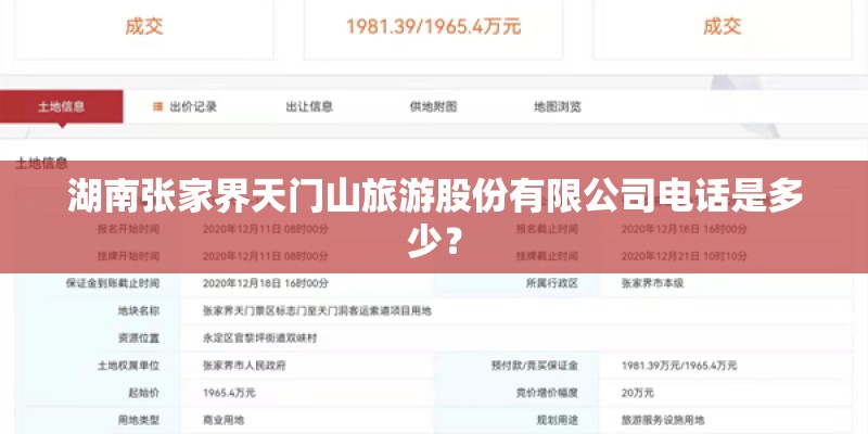 湖南张家界天门山旅游股份有限公司电话是多少？