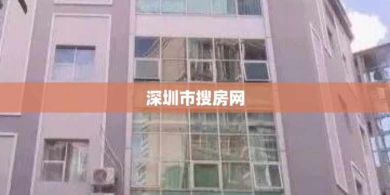 深圳市搜房网