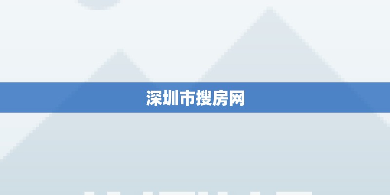 深圳市搜房网