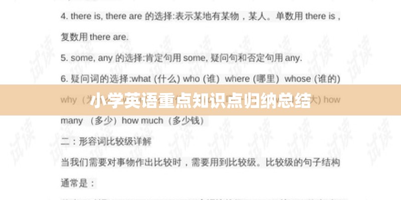 小学英语重点知识点归纳总结