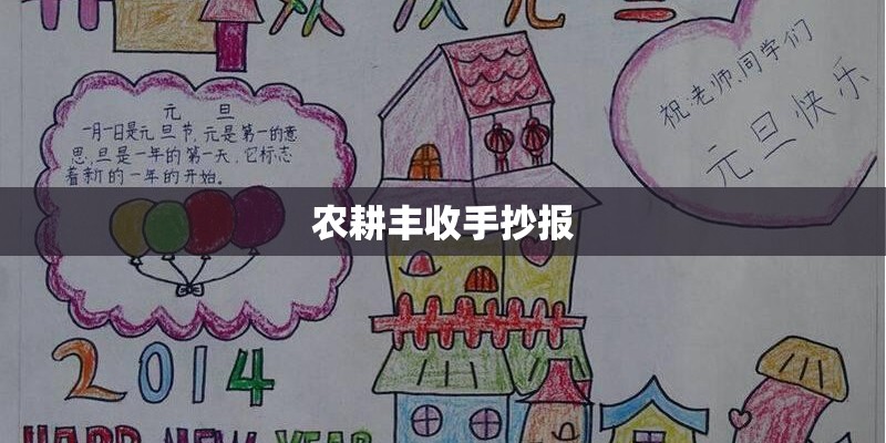 农耕丰收手抄报