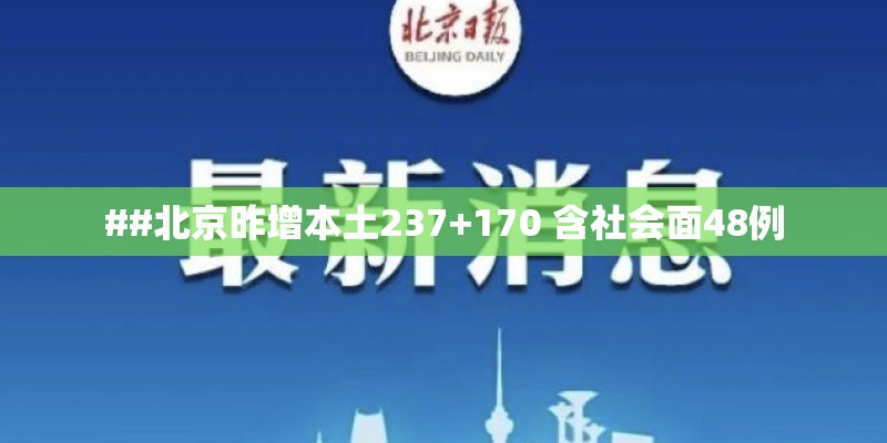 ##北京昨增本土237+170 含社会面48例