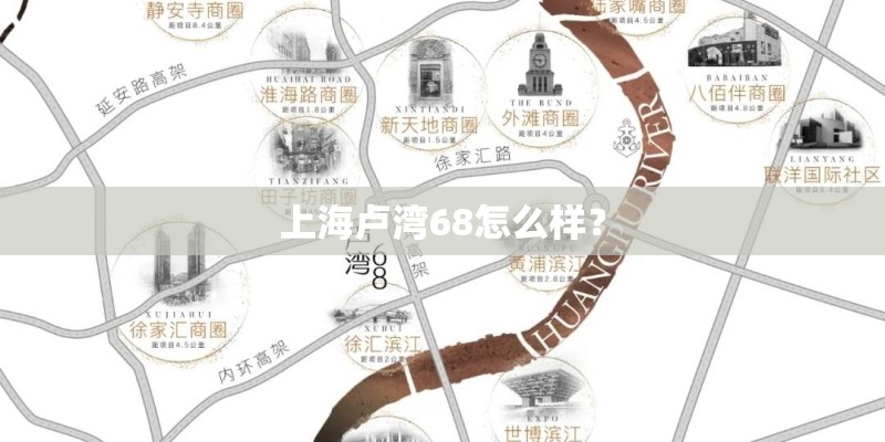 上海卢湾68怎么样？