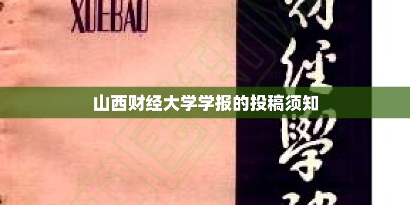 山西财经大学学报的投稿须知