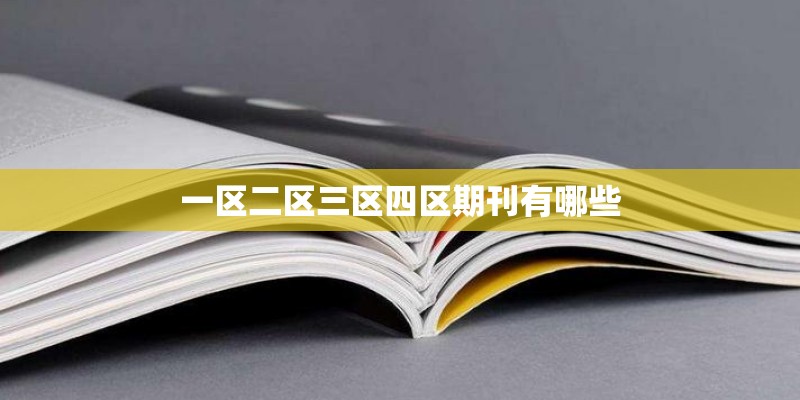 一区二区三区四区期刊有哪些