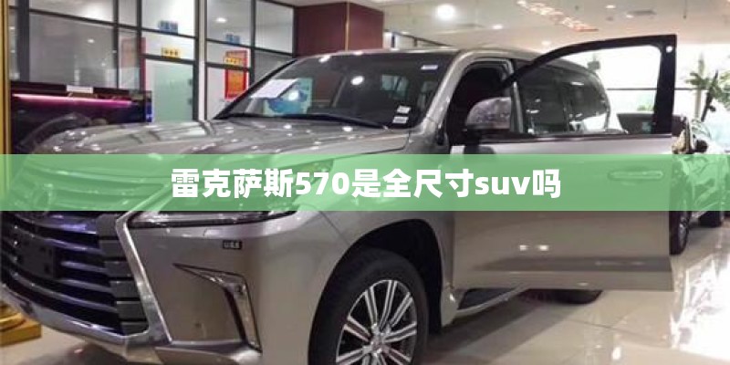 雷克萨斯570是全尺寸suv吗
