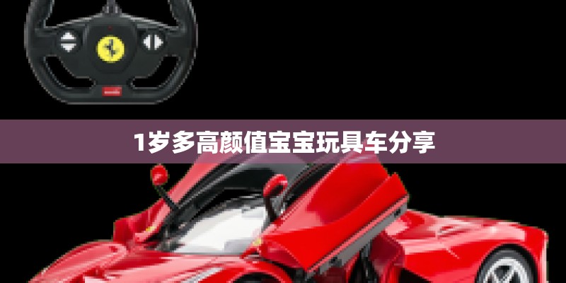 1岁多高颜值宝宝玩具车分享