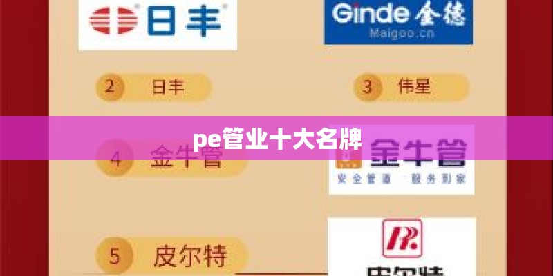 pe管业十大名牌 pe管业十大名牌