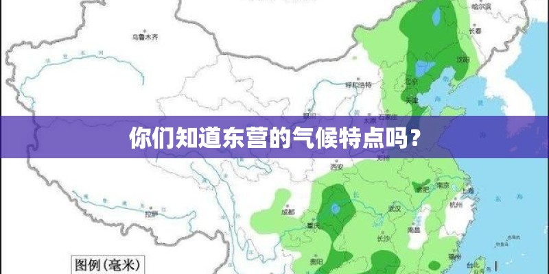 你们知道东营的气候特点吗？