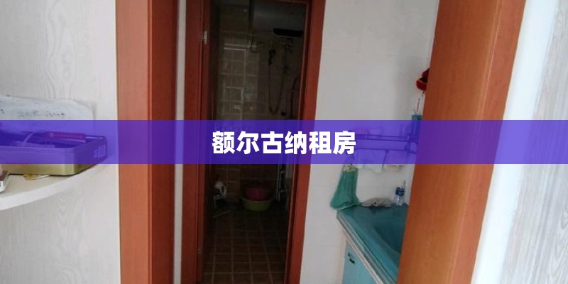 额尔古纳租房
