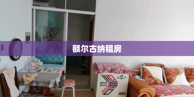 额尔古纳租房