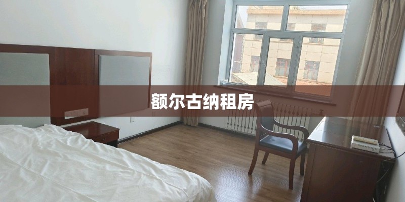 额尔古纳租房