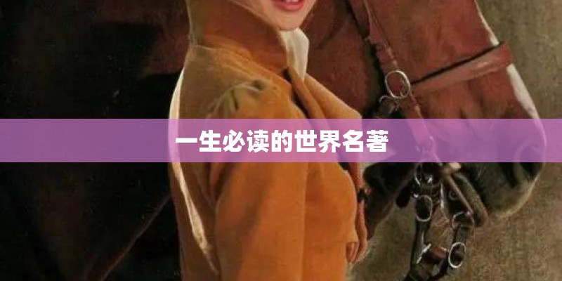 一生必读的世界名著