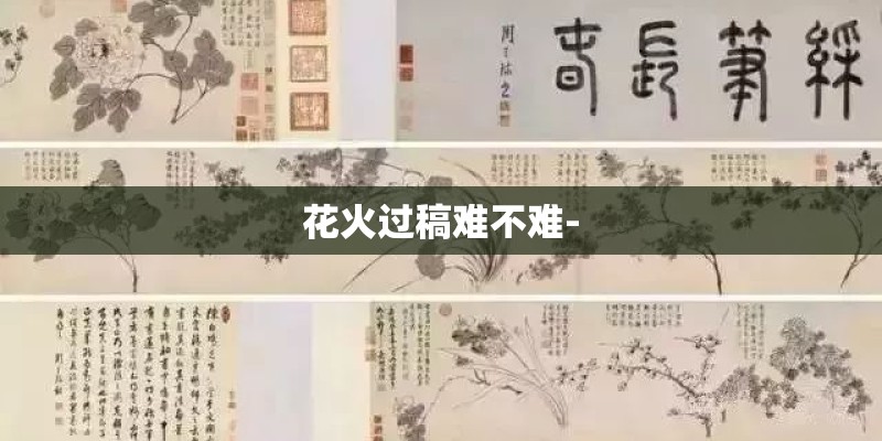 花火过稿难不难-