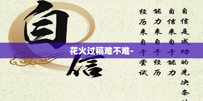花火过稿难不难-
