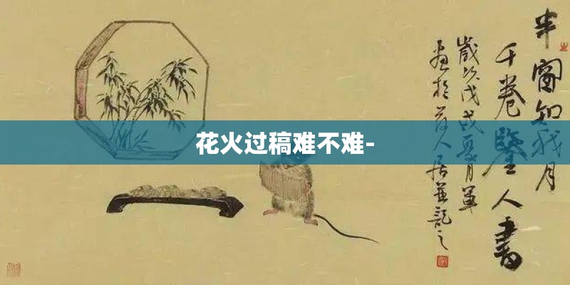 花火过稿难不难-