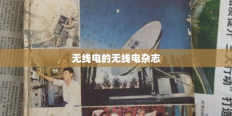 无线电的无线电杂志