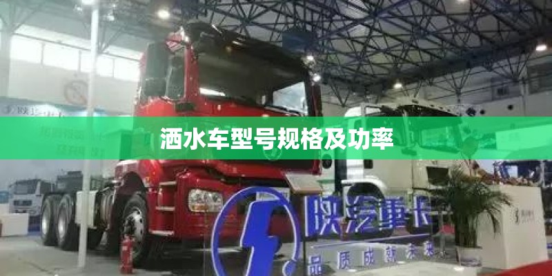 洒水车型号规格及功率