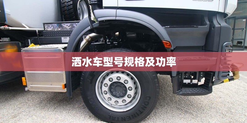 洒水车型号规格及功率 洒水车型号规格及功率