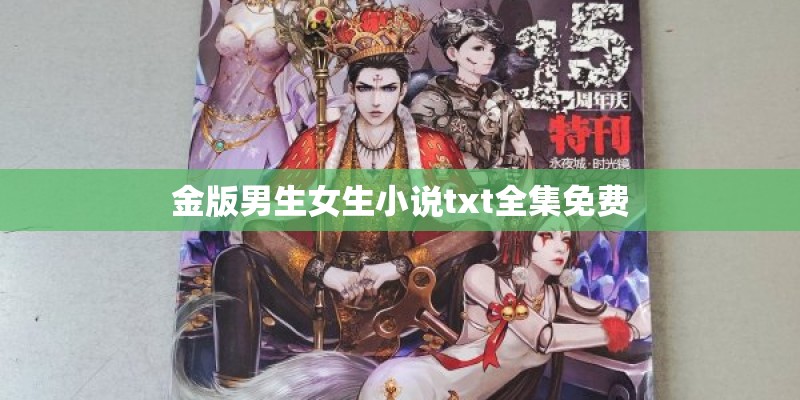 金版男生女生小说txt全集免费