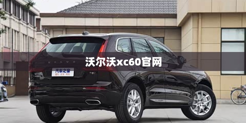 沃尔沃xc60官网