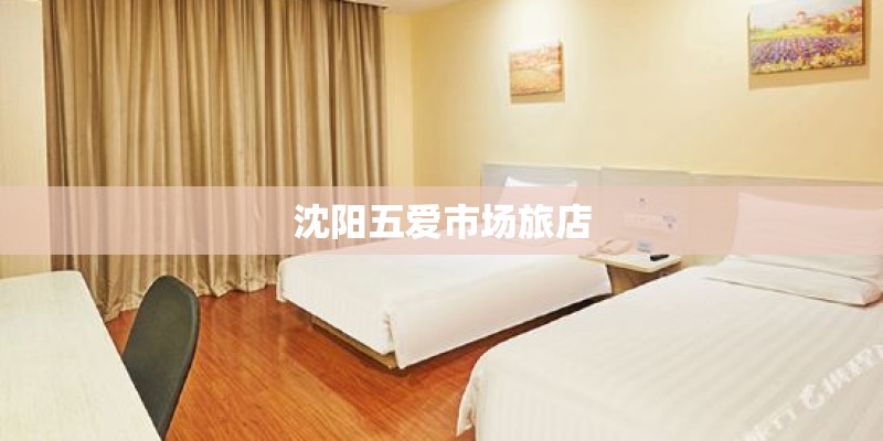 沈阳五爱市场旅店