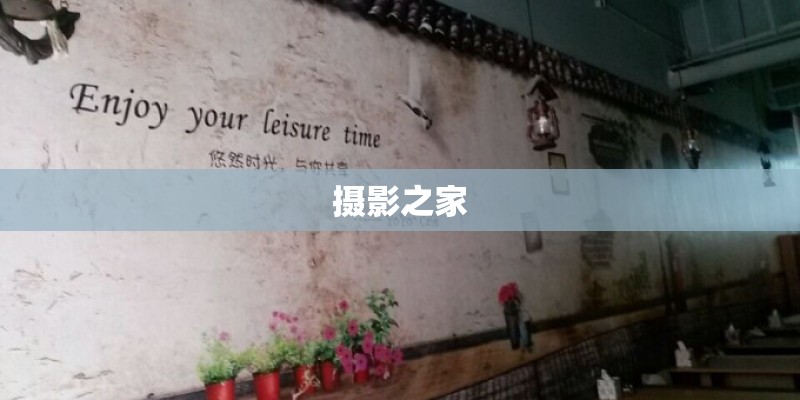 摄影之家