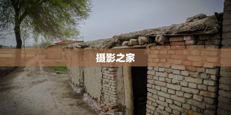 摄影之家