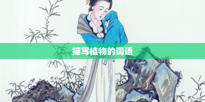 描写植物的词语 描写植物的词语