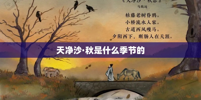 天净沙·秋是什么季节的 天净沙·秋是什么季节的
