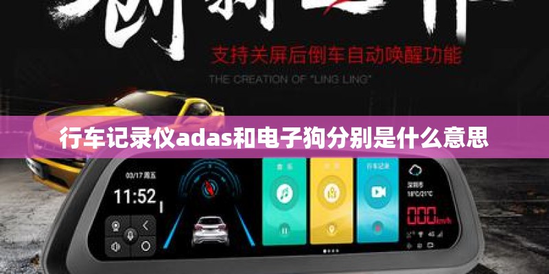 行车记录仪adas和电子狗分别是什么意思