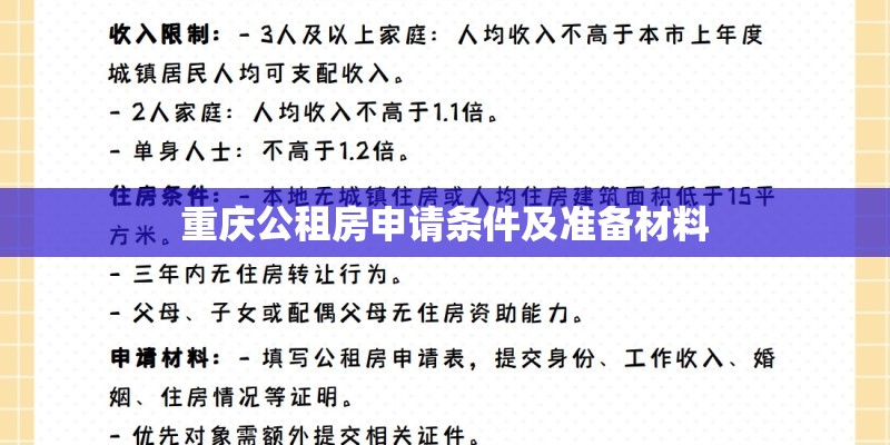 重庆公租房申请条件及准备材料 重庆公租房申请条件及准备材料