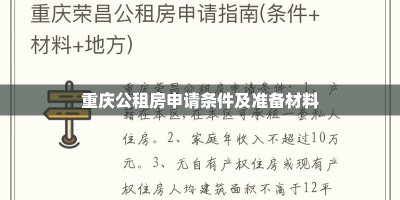 重庆公租房申请条件及准备材料 重庆公租房申请条件及准备材料