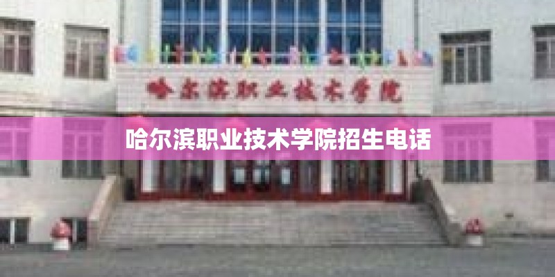 哈尔滨职业技术学院招生电话