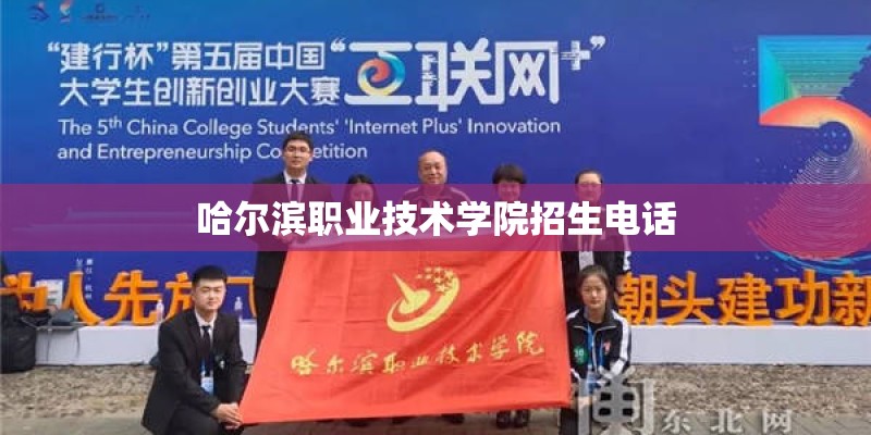 哈尔滨职业技术学院招生电话