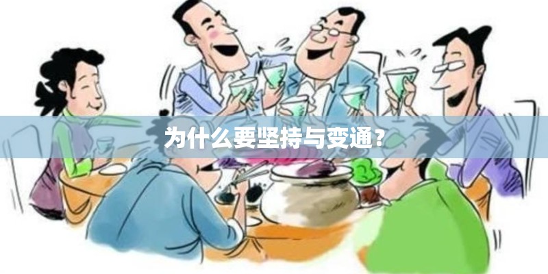 为什么要坚持与变通？
