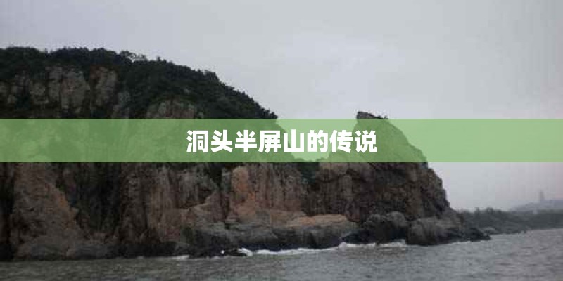 洞头半屏山的传说